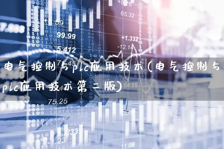 电气控制与plc应用技术(电气控制与plc应用技术第二版)_https://www.syklpowerbike.com_创业板_第1张