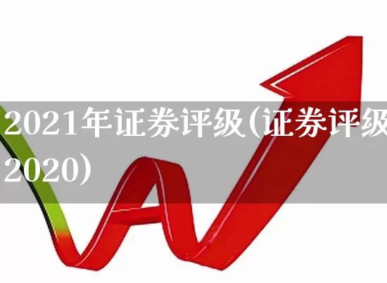 2021年证券评级(证券评级2020)_https://www.syklpowerbike.com_科创板_第1张