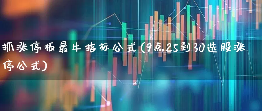 抓涨停板最牛指标公式(9点25到30选股涨停公式)_https://www.syklpowerbike.com_科创板_第1张