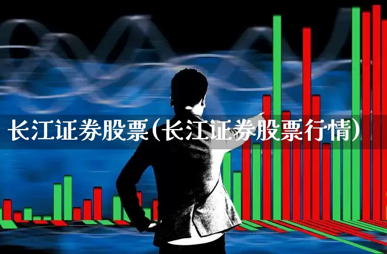 长江证券股票(长江证券股票行情)_https://www.syklpowerbike.com_上交所_第1张