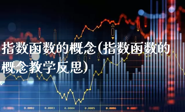 指数函数的概念(指数函数的概念教学反思)_https://www.syklpowerbike.com_深交所_第1张