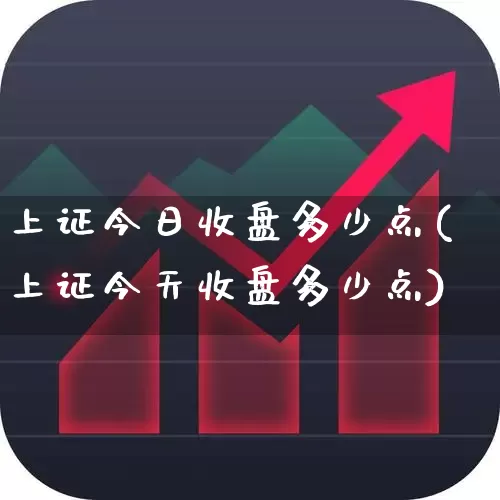 上证今日收盘多少点(上证今天收盘多少点)_https://www.syklpowerbike.com_上交所_第1张