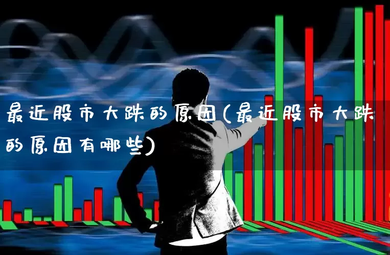最近股市大跌的原因(最近股市大跌的原因有哪些)_https://www.syklpowerbike.com_上交所_第1张