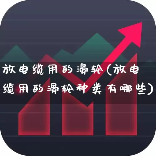 放电缆用的滑轮(放电缆用的滑轮种类有哪些)_https://www.syklpowerbike.com_深交所_第1张