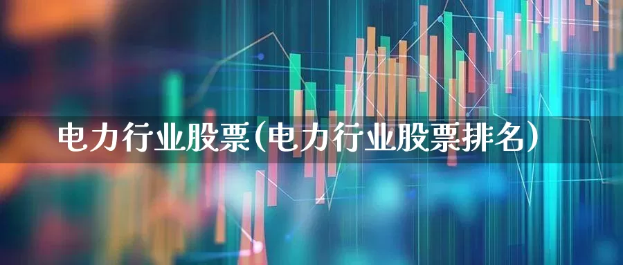 电力行业股票(电力行业股票排名)_https://www.syklpowerbike.com_上交所_第1张