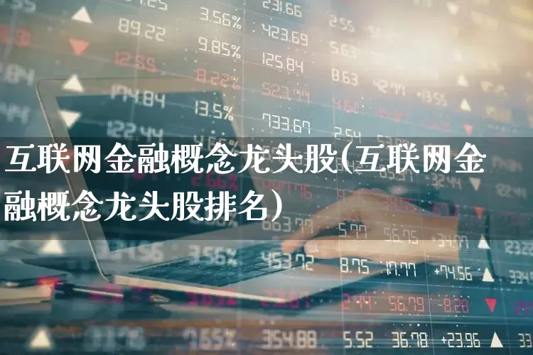 互联网金融概念龙头股(互联网金融概念龙头股排名)_https://www.syklpowerbike.com_科创板_第1张