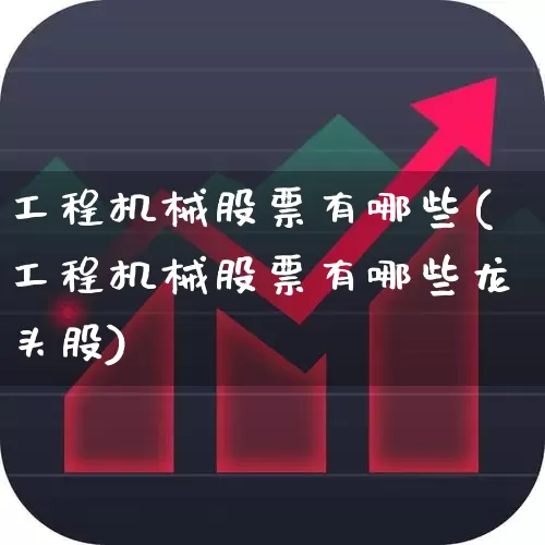 工程机械股票有哪些(工程机械股票有哪些龙头股)_https://www.syklpowerbike.com_上交所_第1张