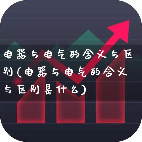 电器与电气的含义与区别(电器与电气的含义与区别是什么)_https://www.syklpowerbike.com_上交所_第1张