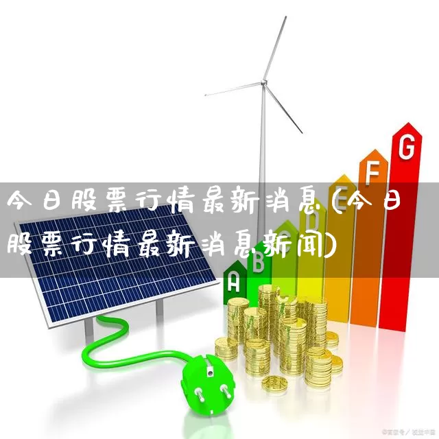 今日股票行情最新消息(今日股票行情最新消息新闻)_https://www.syklpowerbike.com_北交所_第1张