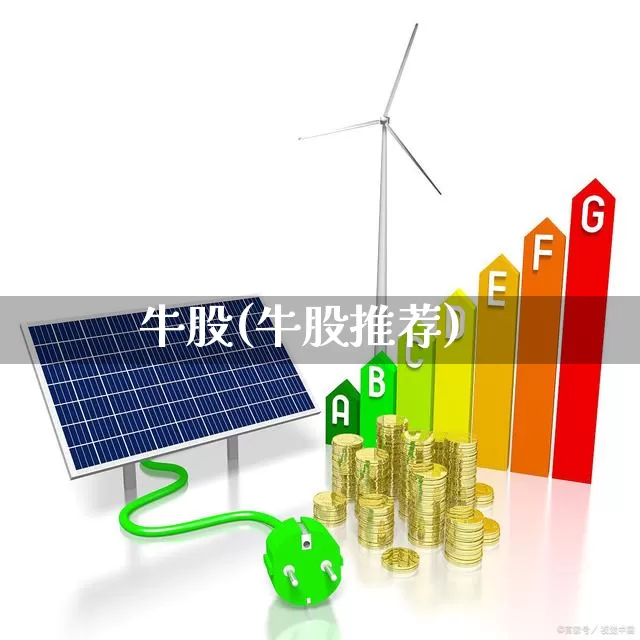 牛股(牛股推荐)_https://www.syklpowerbike.com_北交所_第1张