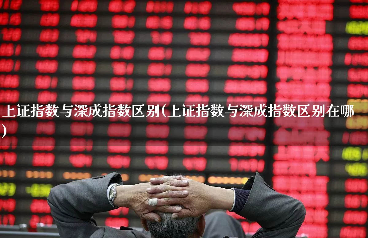 上证指数与深成指数区别(上证指数与深成指数区别在哪)_https://www.syklpowerbike.com_创业板_第1张