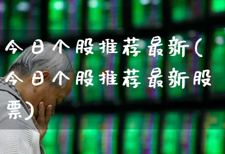 今日个股推荐最新(今日个股推荐最新股票)_https://www.syklpowerbike.com_北交所_第1张