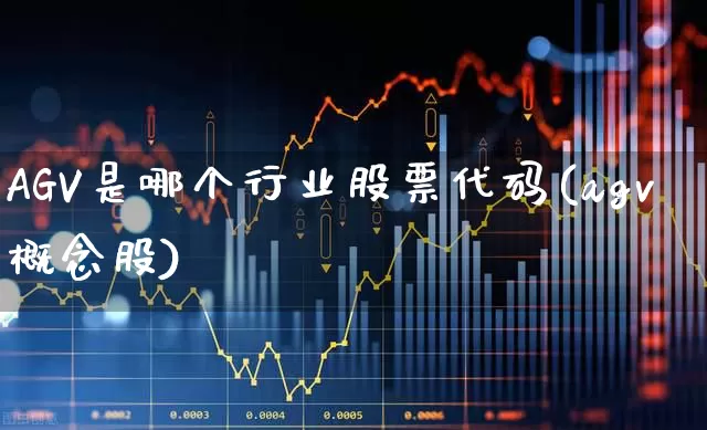 AGV是哪个行业股票代码(agv概念股)_https://www.syklpowerbike.com_科创板_第1张