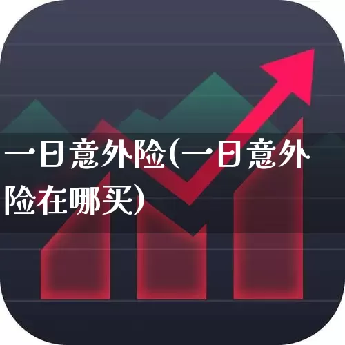 一日意外险(一日意外险在哪买)_https://www.syklpowerbike.com_科创板_第1张