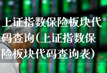 上证指数保险板块代码查询(上证指数保险板块代码查询表)_https://www.syklpowerbike.com_深交所_第1张