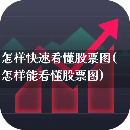 怎样快速看懂股票图(怎样能看懂股票图)_https://www.syklpowerbike.com_创业板_第1张