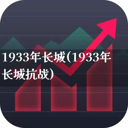 1933年长城(1933年长城抗战)_https://www.syklpowerbike.com_上交所_第1张
