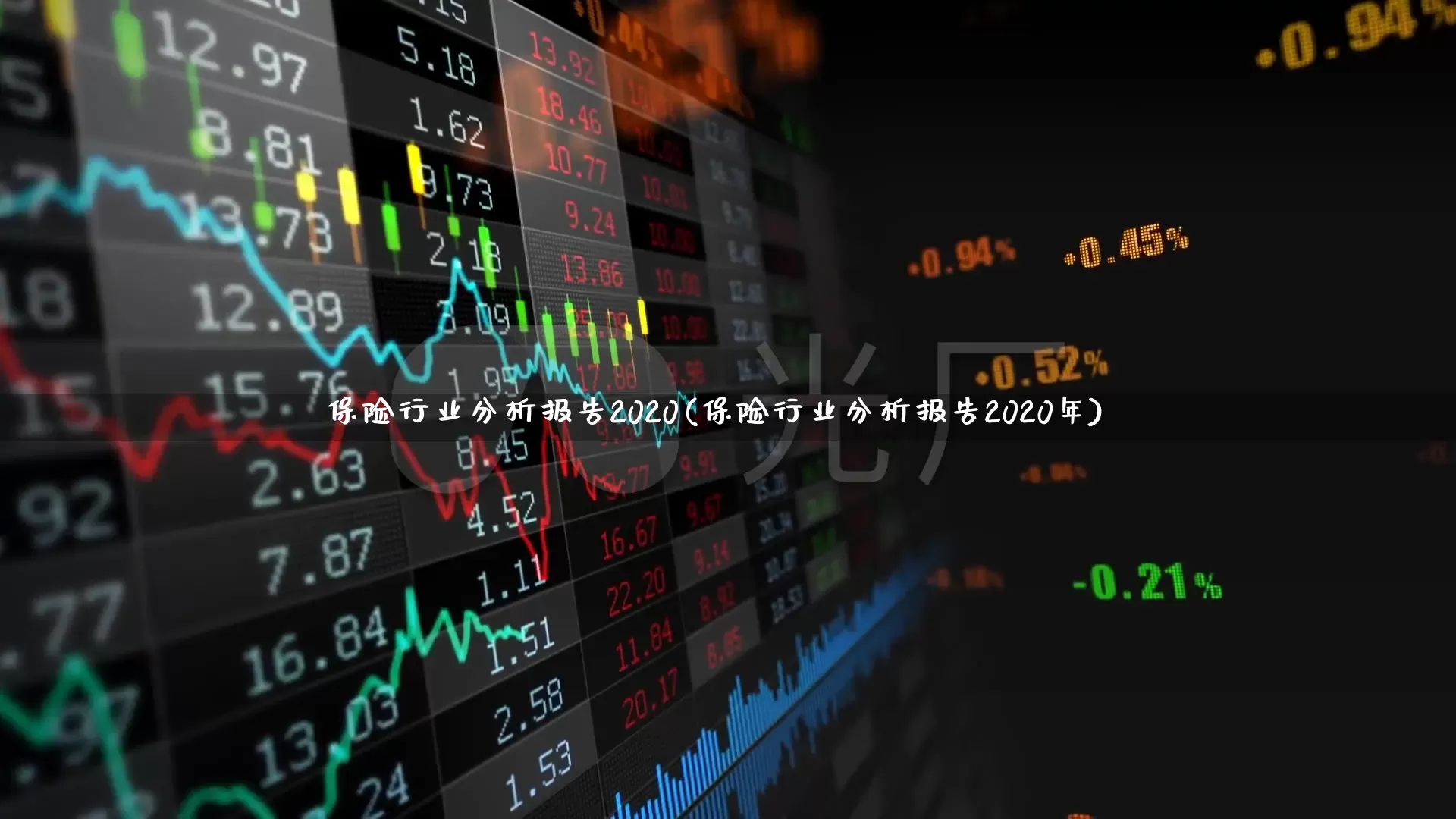 保险行业分析报告2020(保险行业分析报告2020年)_https://www.syklpowerbike.com_科创板_第1张