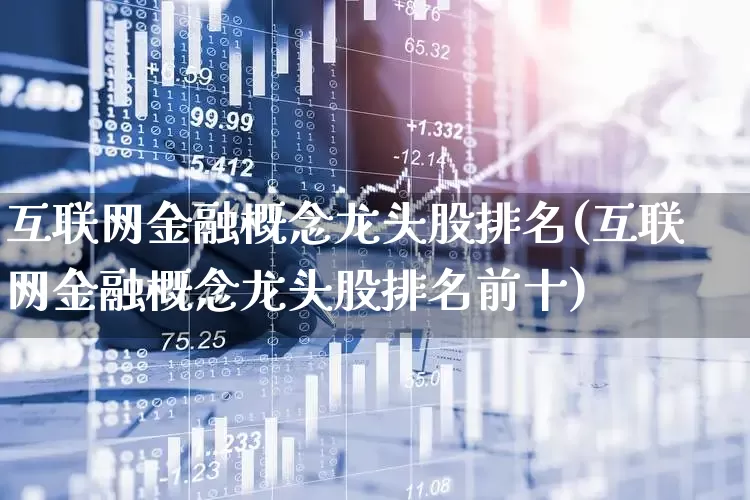 互联网金融概念龙头股排名(互联网金融概念龙头股排名前十)_https://www.syklpowerbike.com_科创板_第1张