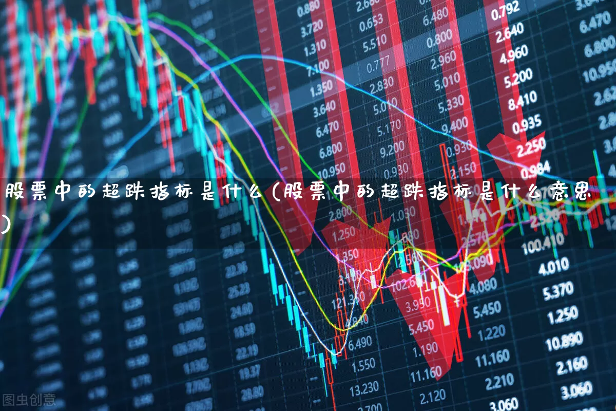 股票中的超跌指标是什么(股票中的超跌指标是什么意思)_https://www.syklpowerbike.com_创业板_第1张