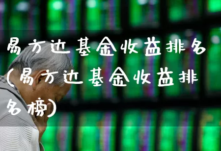 易方达基金收益排名(易方达基金收益排名榜)_https://www.syklpowerbike.com_深交所_第1张