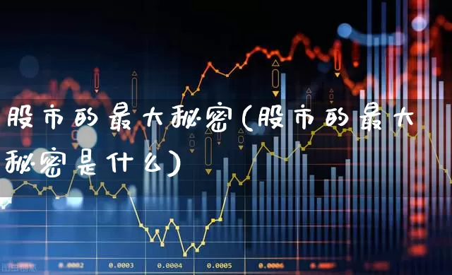股市的最大秘密(股市的最大秘密是什么)_https://www.syklpowerbike.com_上交所_第1张