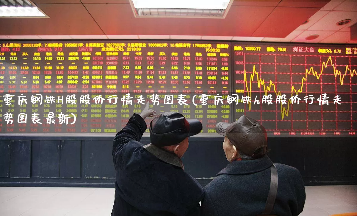 重庆钢铁H股股价行情走势图表(重庆钢铁h股股价行情走势图表最新)_https://www.syklpowerbike.com_上交所_第1张