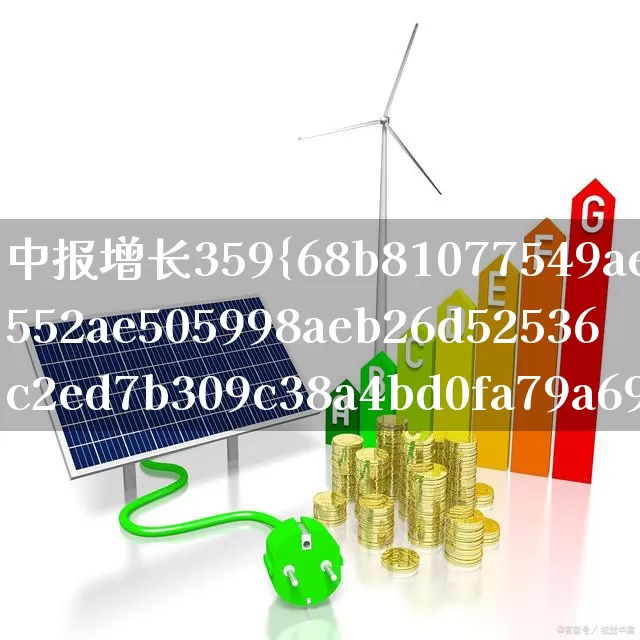 中报增长359%(中报增长358%)_https://www.syklpowerbike.com_科创板_第1张
