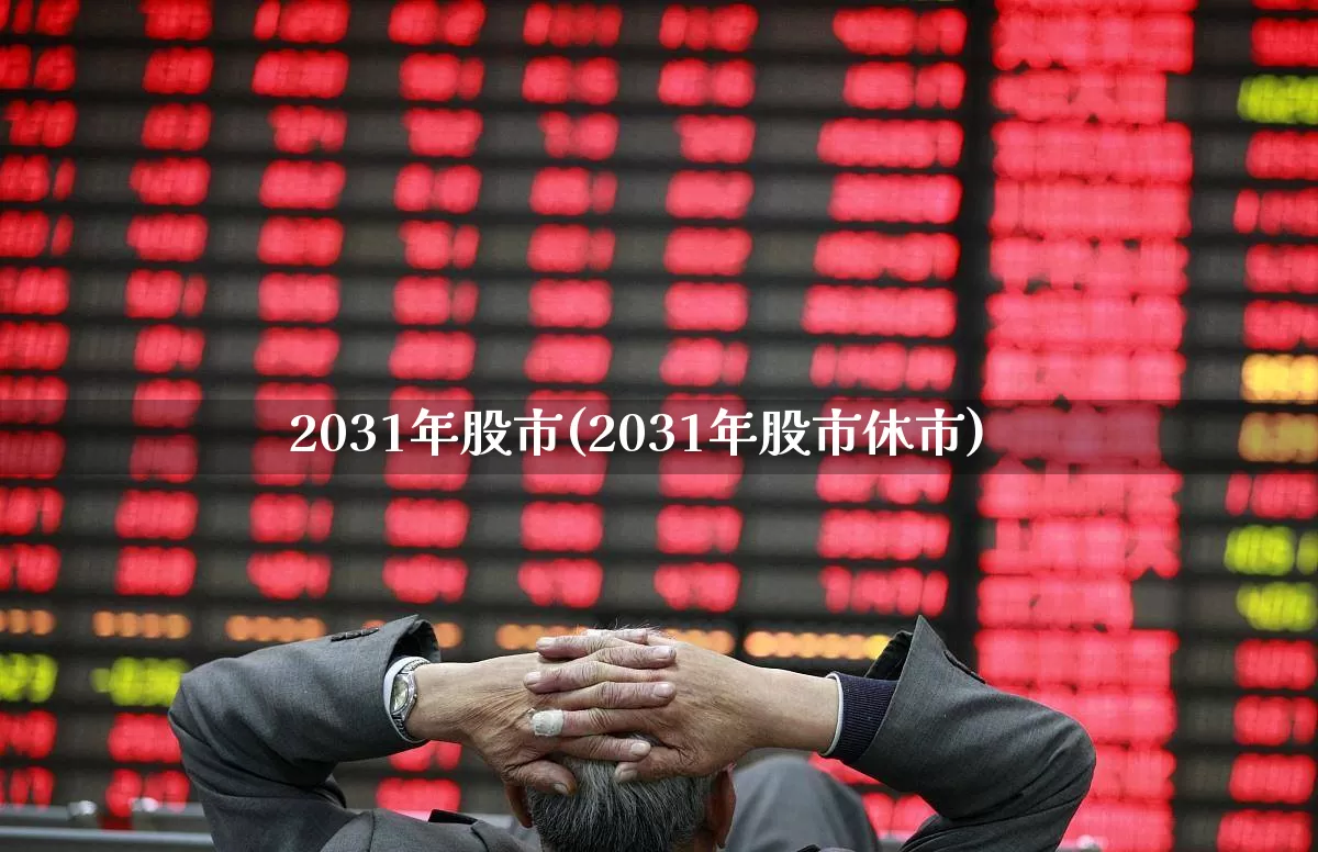 2031年股市(2031年股市休市)_https://www.syklpowerbike.com_上交所_第1张