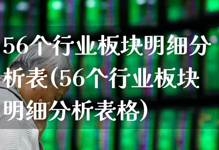 56个行业板块明细分析表(56个行业板块明细分析表格)_https://www.syklpowerbike.com_创业板_第1张