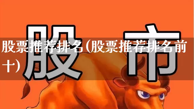 股票推荐排名(股票推荐排名前十)_https://www.syklpowerbike.com_上交所_第1张