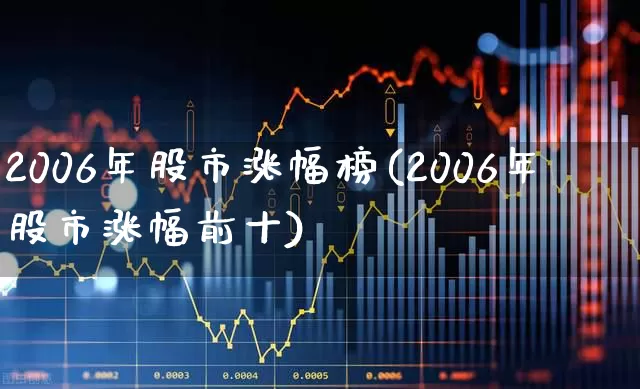 2006年股市涨幅榜(2006年股市涨幅前十)_https://www.syklpowerbike.com_北交所_第1张