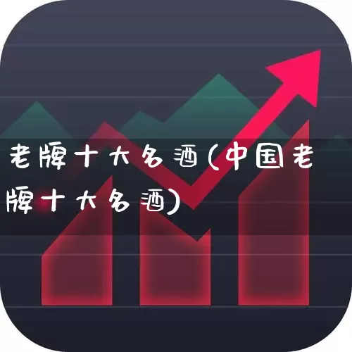 老牌十大名酒(中国老牌十大名酒)_https://www.syklpowerbike.com_创业板_第1张