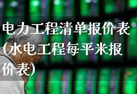 电力工程清单报价表(水电工程每平米报价表)_https://www.syklpowerbike.com_科创板_第1张