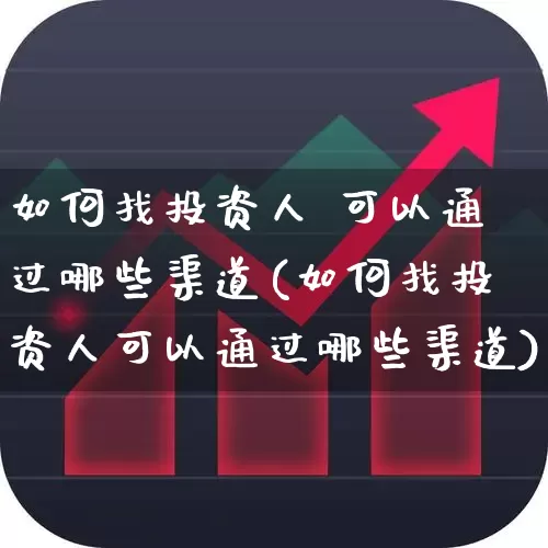 如何找投资人 可以通过哪些渠道(如何找投资人可以通过哪些渠道)_https://www.syklpowerbike.com_深交所_第1张