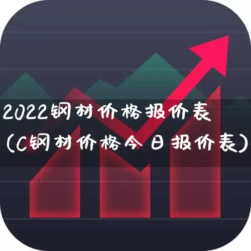 2022钢材价格报价表(C钢材价格今日报价表)_https://www.syklpowerbike.com_上交所_第1张