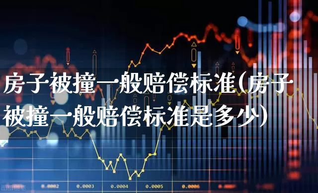 房子被撞一般赔偿标准(房子被撞一般赔偿标准是多少)_https://www.syklpowerbike.com_上交所_第1张