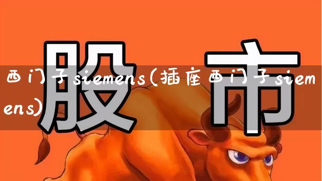 西门子siemens(插座西门子siemens)_https://www.syklpowerbike.com_北交所_第1张