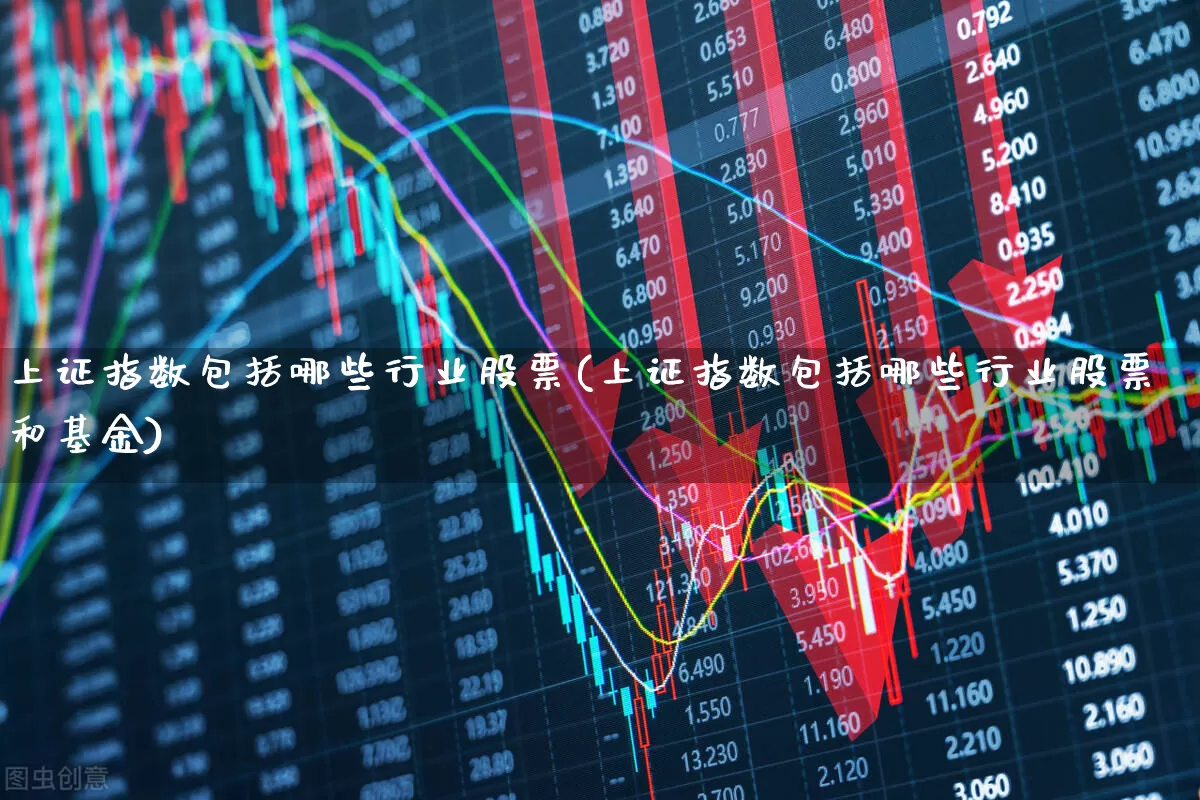上证指数包括哪些行业股票(上证指数包括哪些行业股票和基金)_https://www.syklpowerbike.com_北交所_第1张
