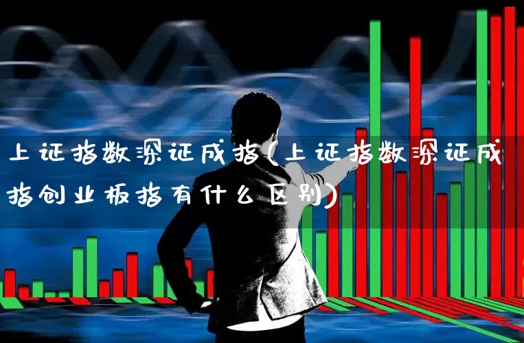 上证指数深证成指(上证指数深证成指创业板指有什么区别)_https://www.syklpowerbike.com_科创板_第1张