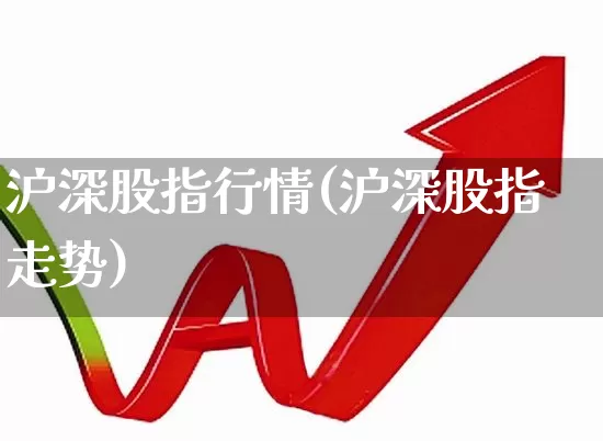 沪深股指行情(沪深股指走势)_https://www.syklpowerbike.com_创业板_第1张