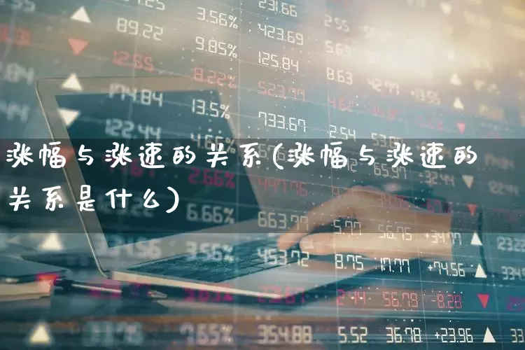 涨幅与涨速的关系(涨幅与涨速的关系是什么)_https://www.syklpowerbike.com_深交所_第1张