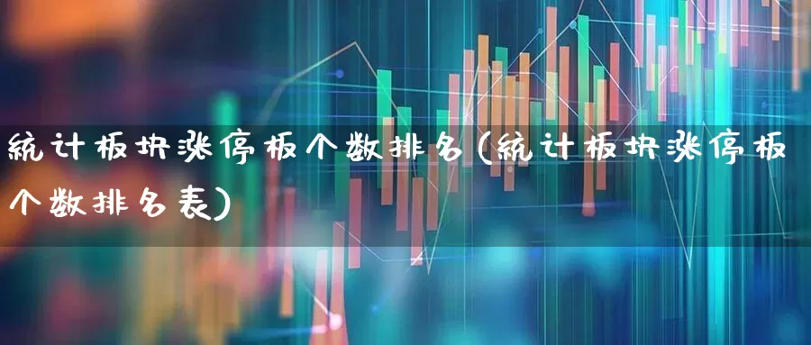 统计板块涨停板个数排名(统计板块涨停板个数排名表)_https://www.syklpowerbike.com_创业板_第1张