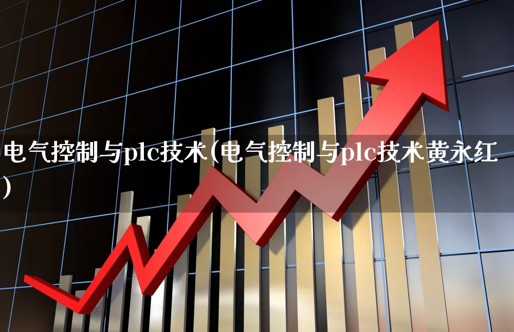电气控制与plc技术(电气控制与plc技术黄永红)_https://www.syklpowerbike.com_北交所_第1张