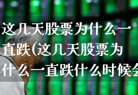 这几天股票为什么一直跌(这几天股票为什么一直跌什么时候会涨)_https://www.syklpowerbike.com_科创板_第1张