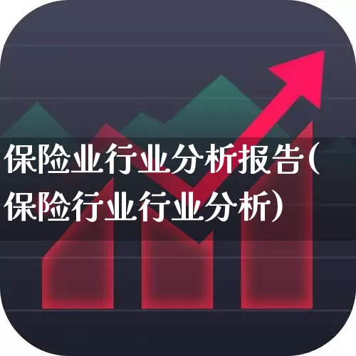 保险业行业分析报告(保险行业行业分析)_https://www.syklpowerbike.com_科创板_第1张
