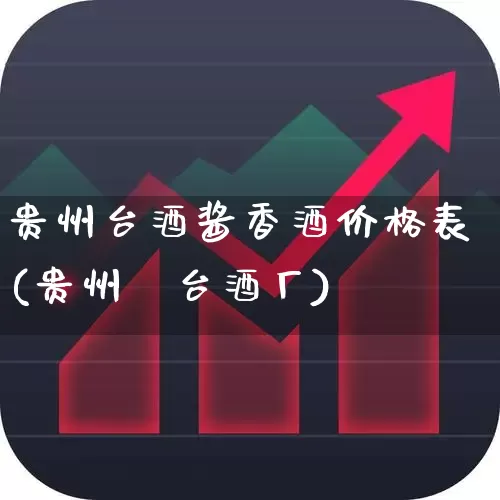 贵州台酒酱香酒价格表(贵州氿台酒厂)_https://www.syklpowerbike.com_创业板_第1张