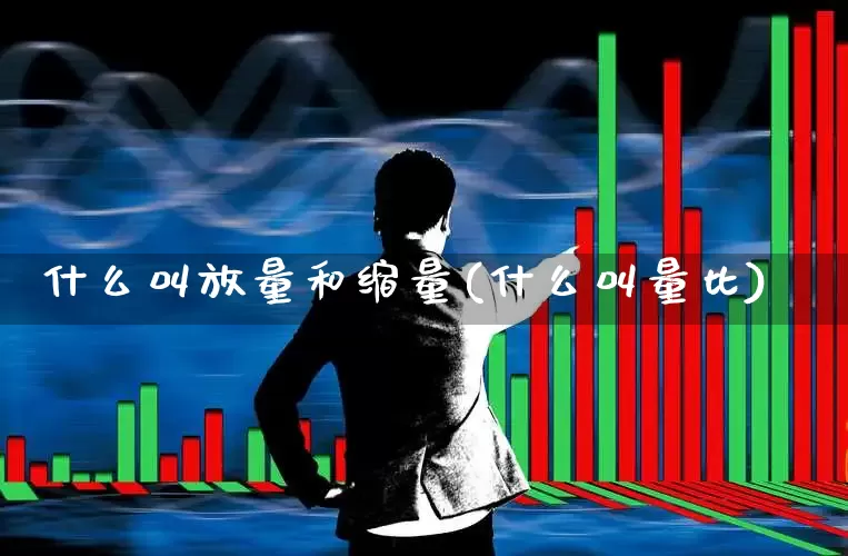 什么叫放量和缩量(什么叫量比)_https://www.syklpowerbike.com_创业板_第1张