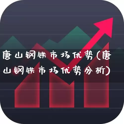 唐山钢铁市场优势(唐山钢铁市场优势分析)_https://www.syklpowerbike.com_北交所_第1张