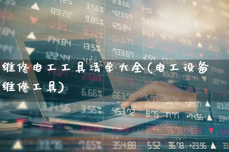 维修电工工具清单大全(电工设备维修工具)_https://www.syklpowerbike.com_上交所_第1张
